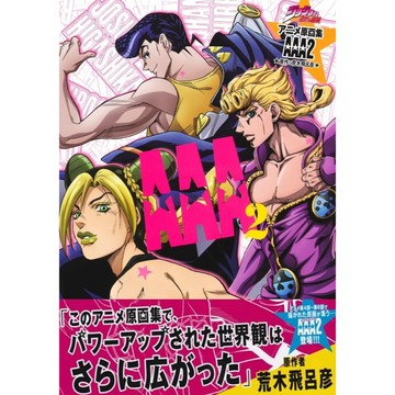 [TP小屋] (全新有貨) 日文畫冊 JOJO的奇妙冒險 動畫 第4部~第6部 原畫集 AAA2
