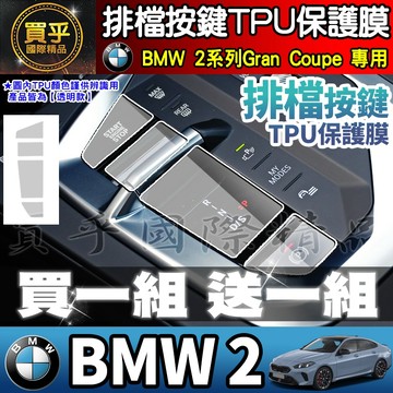 【現貨】2025年後 BMW2、BMW 2 排檔 保護膜 BMW 220 M 220 Gran Coupe