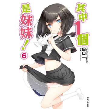 其中１個是妹妹！(6)_Readmoo 讀墨電子書