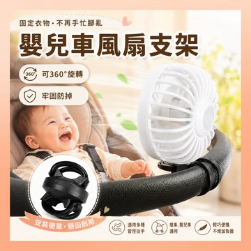 嬰兒車風扇支架 360度旋轉 電風扇 旋轉風扇支架 嬰兒車 風扇支架 嬰兒車 寵物推車 自行車 推車配件 腳踏車車燈