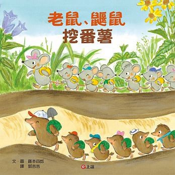 信誼-老鼠鼴鼠挖番薯