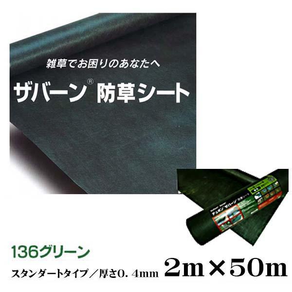 ザバーン １３６ 砂利下向け グリーン ２Ｍ×５０Ｍ 厚さ０.４mm 雑草対策 防草対策 除草 草取り デュポン社製