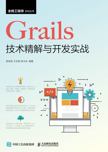【電子書】Grails技术精解与开发实战