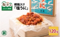 「塩うに」 120g 桐箱入り  [D-1701]