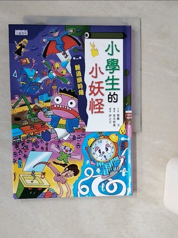 【書寶二手書T1／兒童文學_TIC】小學生的小妖怪：睡過頭時鐘_宮本悅義