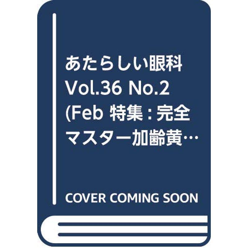 あたらしい眼科 Vol.36 No.2(Feb 特集:完全マスター加齢黄斑変性アップデート