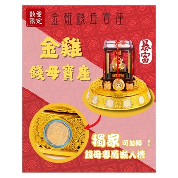【專利核准】紫南宮金雞發財寶座｜嵌入紫南宮十二生肖錢母｜一體成形 招財守財『此版本 ( 包含 ) 十二生肖金色錢母』！