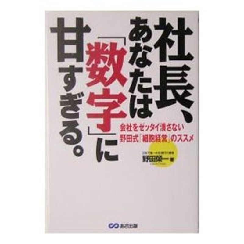 社長、あなたは「数字」に甘すぎる。／野田栄一　LINEショッピング