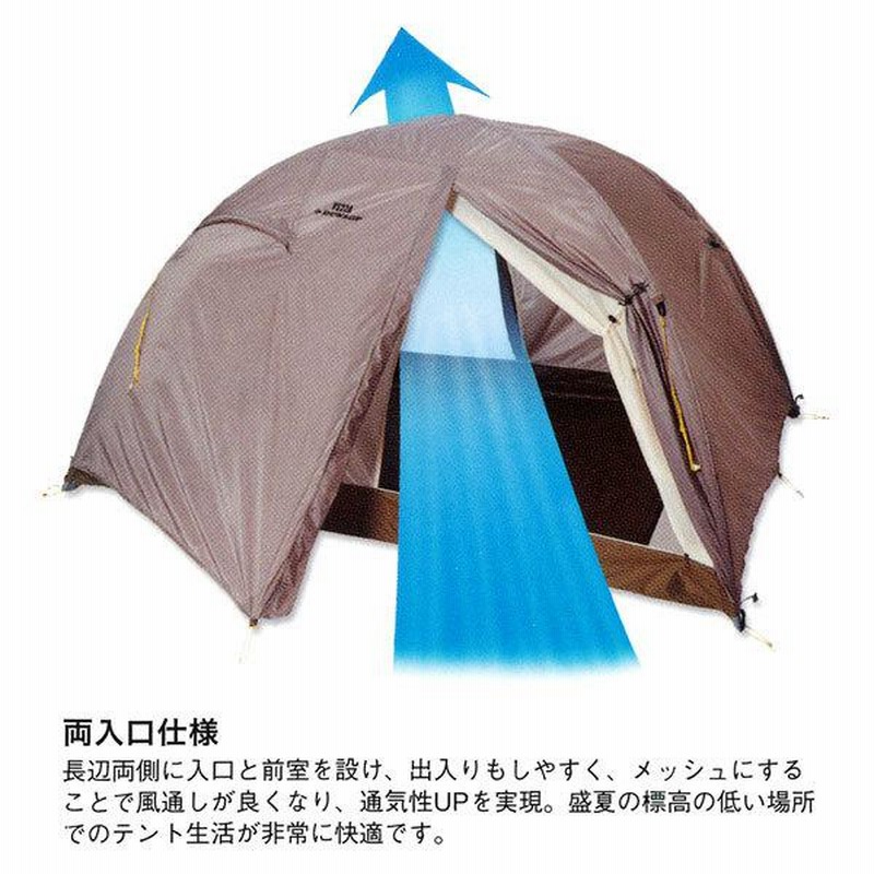 ダンロップ登山用テントV200、2人用