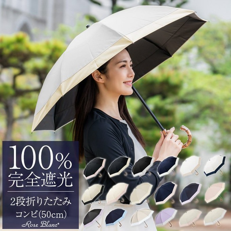 日傘 レディース 折りたたみ 完全遮光 晴雨兼用 軽量 2段 折りたたみ傘 涼しい 遮熱 おしゃれ 遮光100 コンビ 50cm 傘袋付 通販 Lineポイント最大0 5 Get Lineショッピング