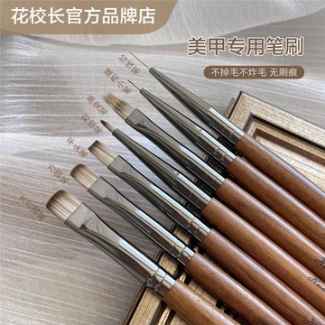 【花校長】胡桃木高端美甲筆工具筆刷專業暈染漸變彩繪拉線水彩筆