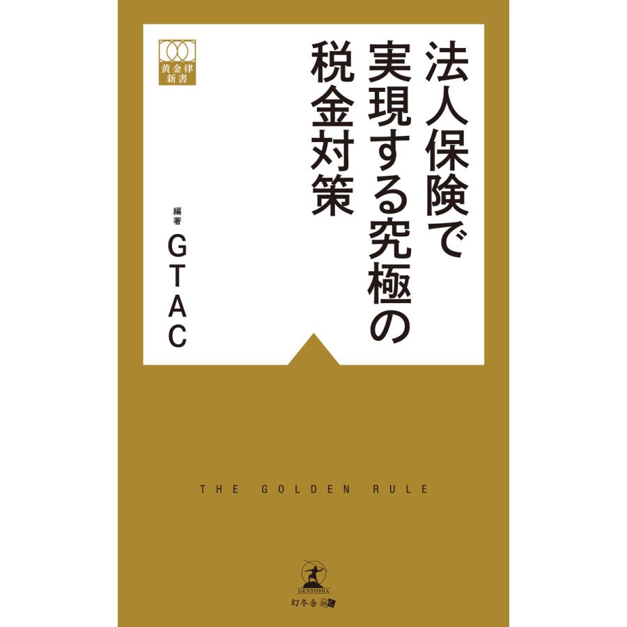 法人保険で実現する究極の税金対策