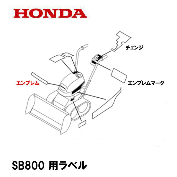 HONDA 除雪機用 シール ラベル SB800 エンブレム