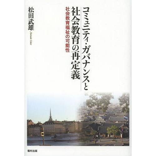 コミュニティ・ガバナンスと社会教育の再定義 社会教育福祉の可能性