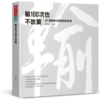 輸100次也不放棄：JJP潘冀聯合建築師的熱情 (1版) 楊倩蓉 2024 天下文化