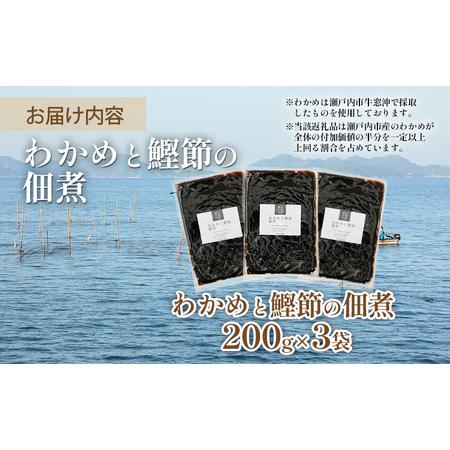 ふるさと納税 佃煮 瀬戸内海 天然 わかめ 鰹節 風味豊か 香り高い バイヤー絶賛 至福の味わい 200g×3袋 岡山県 瀬.. 岡山県瀬戸内市