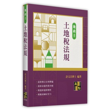 <麗文校園購> 土地稅法規 2025/10 許文昌博士 9786264113229