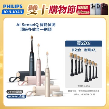 【飛利浦 PHILIPS】<下單送2年份刷頭！>Sonicare頂級尊榮AI智能電動牙刷 2入組 HX9996｜官方直營