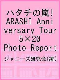 ハタチの嵐! ARASHI Anniversary Tour 5×20 Photo Report ジャニーズ研究会