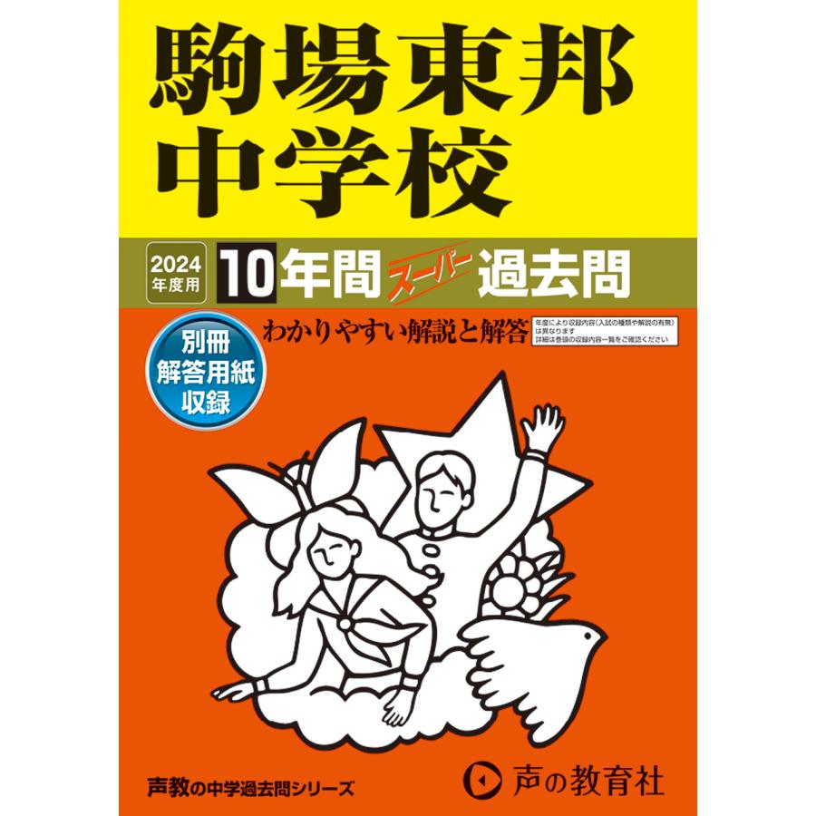 駒場東邦中学校 10年間スーパー過去問