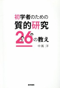  初学者のための質的研究２６の教え／中嶌洋(著者)