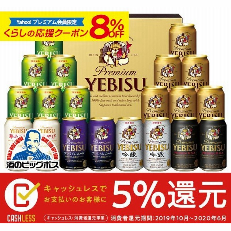 お中元 御中元 21 ビール Beer セット 送料無料 サッポロ エビス Ypv5dt ヱビス 5種 飲み比べ ビールセット 通販 Lineポイント最大0 5 Get Lineショッピング