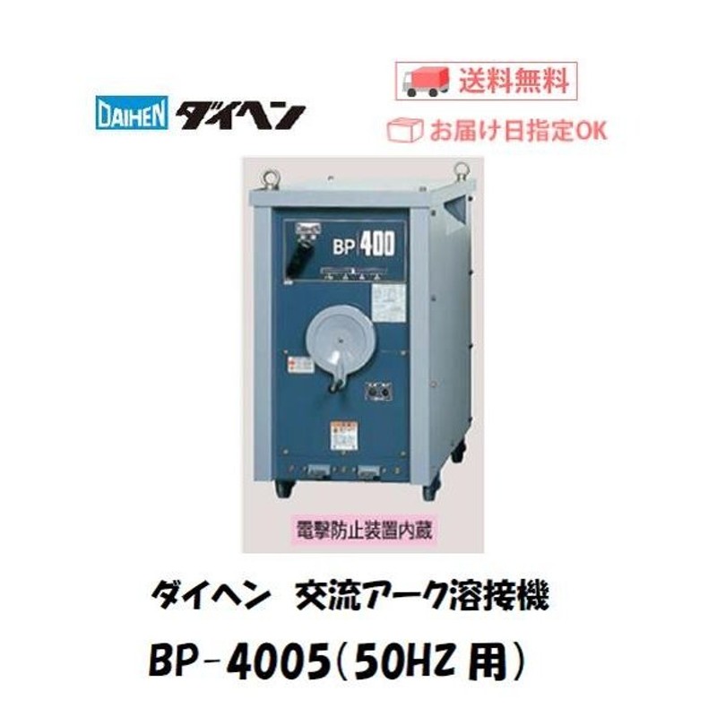 溶接機 200V 交流 ダイヘン（DAIHEN) 交流アーク溶接機 BP-4005（50HZ