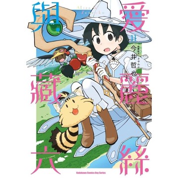 愛麗絲與藏六(11)