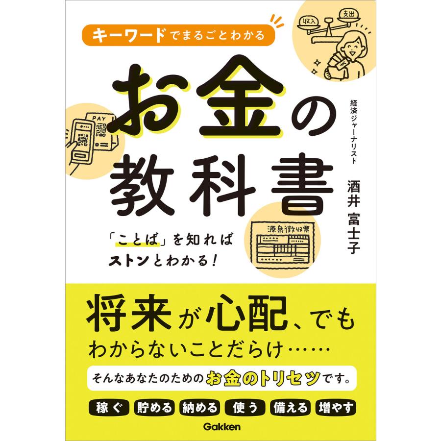 キーワードでまるごとわかるお金の教科書