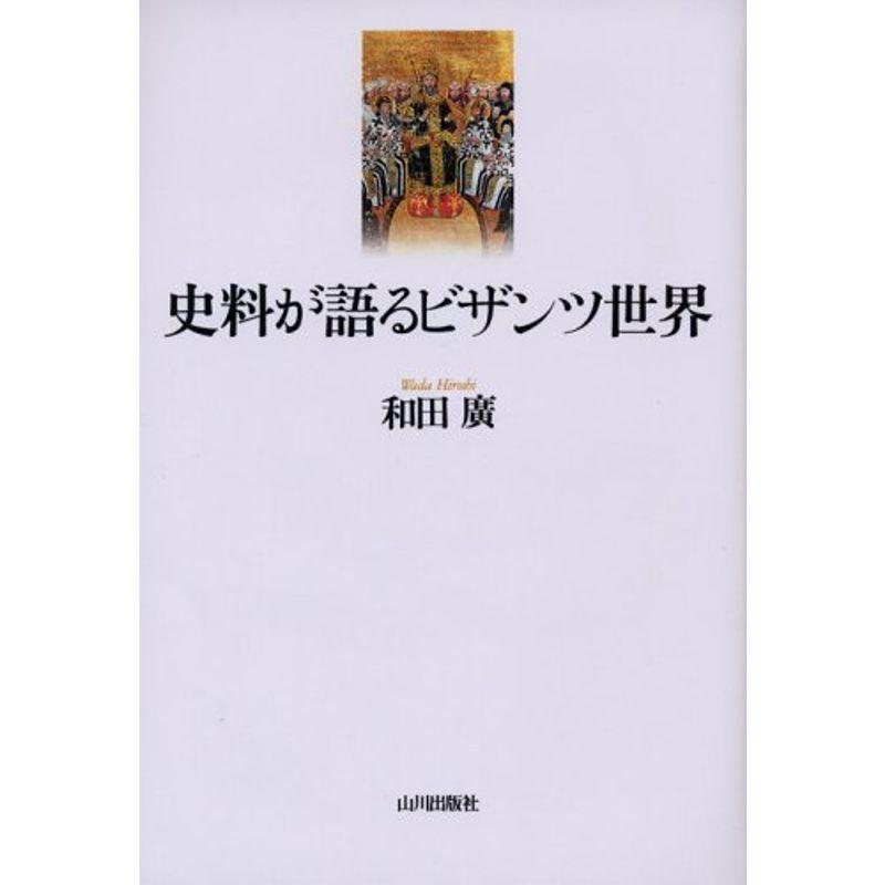 史料が語るビザンツ世界