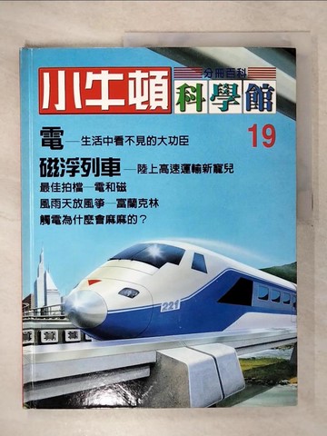 【書寶二手書T6／少年童書_E17】小牛頓科學館_19期_電