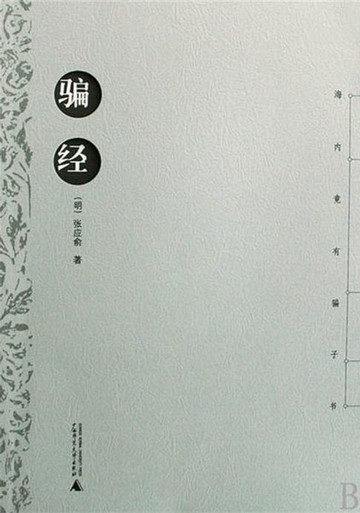 【電子書】骗经