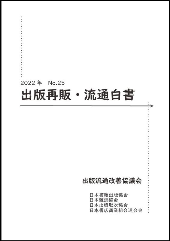 出版流通改善協議会 出版再販・流通白書 No.25(2022年)[9784890031603]