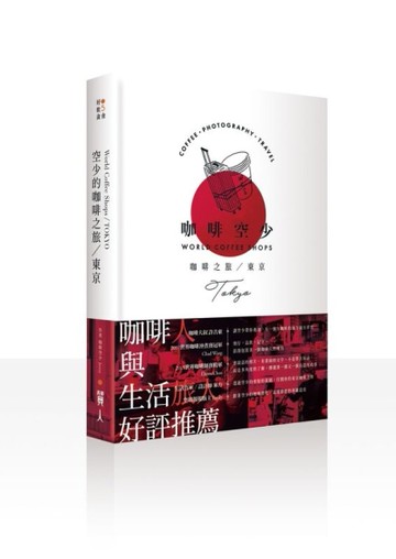 空少的咖啡之旅：東京[二手書_良好]