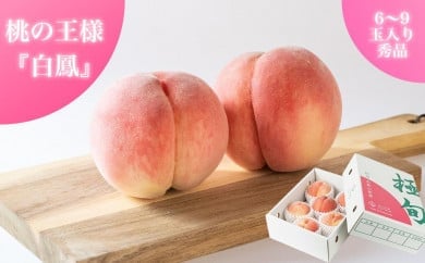 和歌山県産 白鳳 5～9玉入り 秀品 先行予約