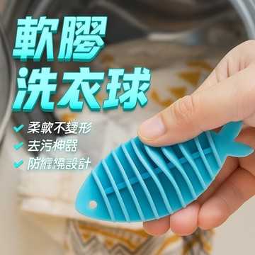 洗衣球 軟膠洗衣球 去污洗護清潔神器 洗衣防纏繞器