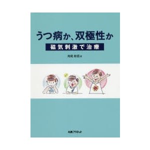 うつ病か,双極性か 磁気刺激で治療