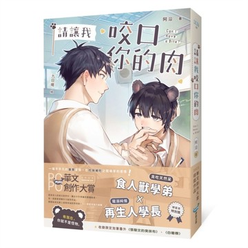 請讓我咬口你的肉[二手書_良好]