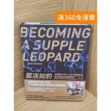 【雷根360免運】【送贈品】靈活如豹  #八成新 #七成新【B-B733】