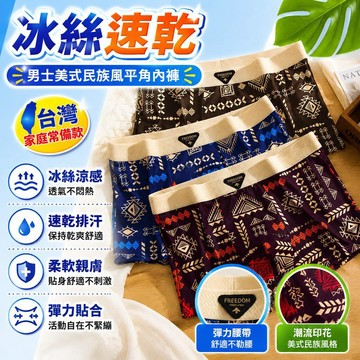 隔日達⚡台灣現貨⚡【蝦皮最便宜】美式複古民族風男士內褲 夏季中腰四角褲 高彈內褲男 純棉透氣親膚舒適內褲