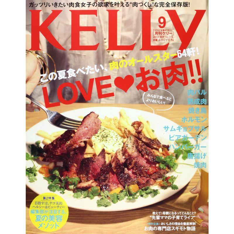 KELLy (ケリー) 2013年 09月号 雑誌