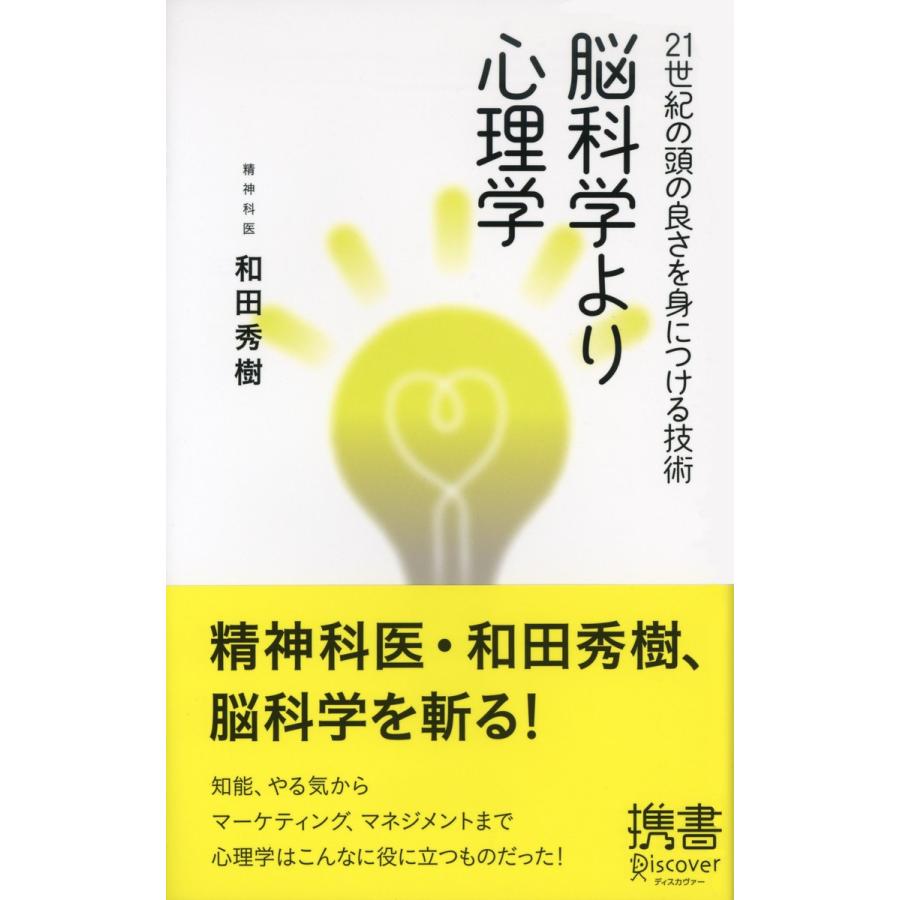 脳科学より心理学 21世紀の頭の良さを身につける技術