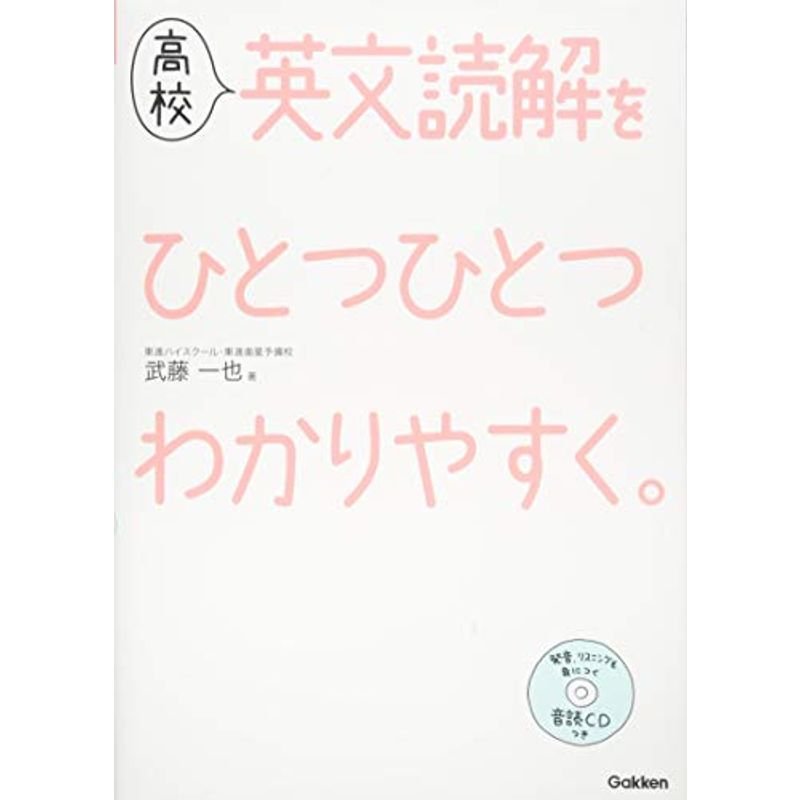 高校英文読解をひとつひとつわかりやすく。 (高校ひとつひとつわかりやすく)