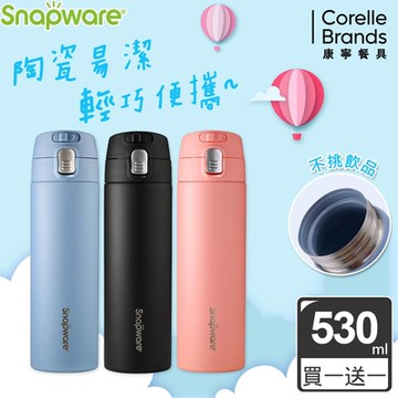 【美國康寧】(買1送1) Snapware 內陶瓷不鏽鋼彈跳保溫杯530ML