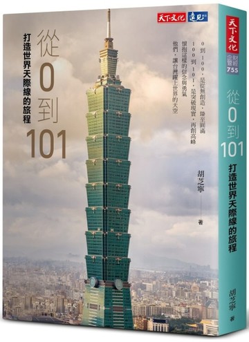 從0到101：打造世界天際線的旅程[二手書_近全新]