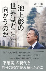  池上彰 イケガミアキラ   池上彰の世界はどこに向かうのか