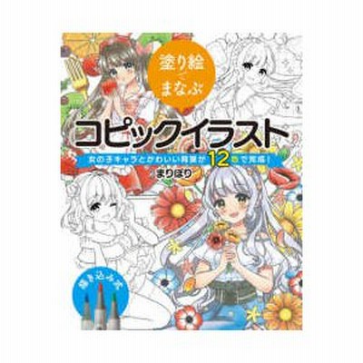 Copic コピック書籍 塗り絵でまなぶコピックイラスト 女の子キャラとかわいい背景が12色で完成 通販 Lineポイント最大get Lineショッピング