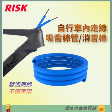 DG RISK內走線吸音棉管 車架消音棉 登山車架煞車內線外管消音保護管 公路車剎車線變速線防噪音海綿管 吸音棉 消音棉