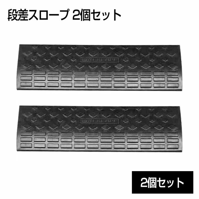 段差スロープ 段差解消 ハイ・ステップコーナー 150mm段差用セット品・3200×400×145mm 4t車まで プラスチック製 駐車場のバリアフリー - 16