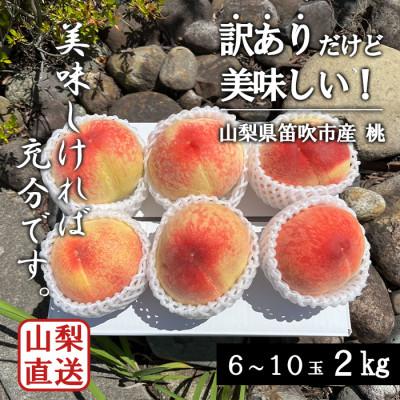 ふるさと納税 笛吹市 先行受付 訳ありだけど美味しい桃 6〜10玉 約2kg 山梨県 笛吹市